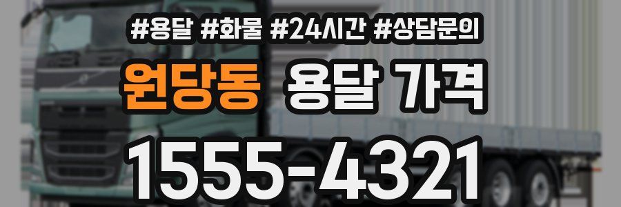 원당동 용달 가격