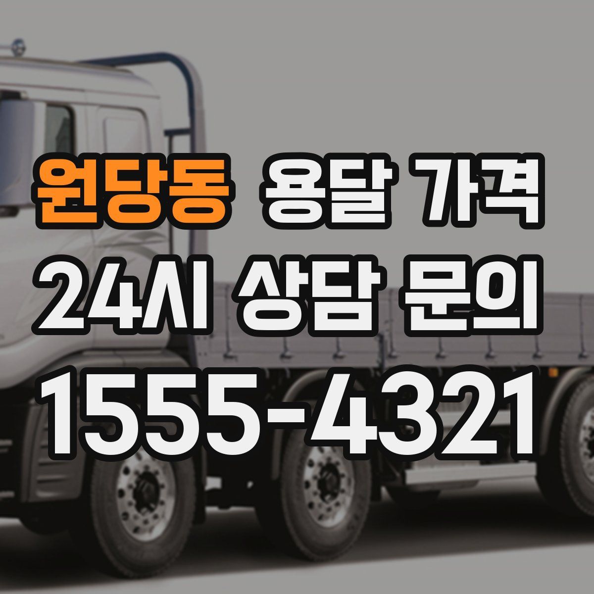 원당동 용달 가격