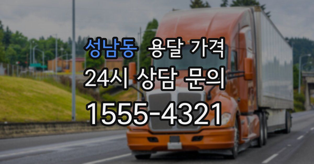 성남동 용달 가격