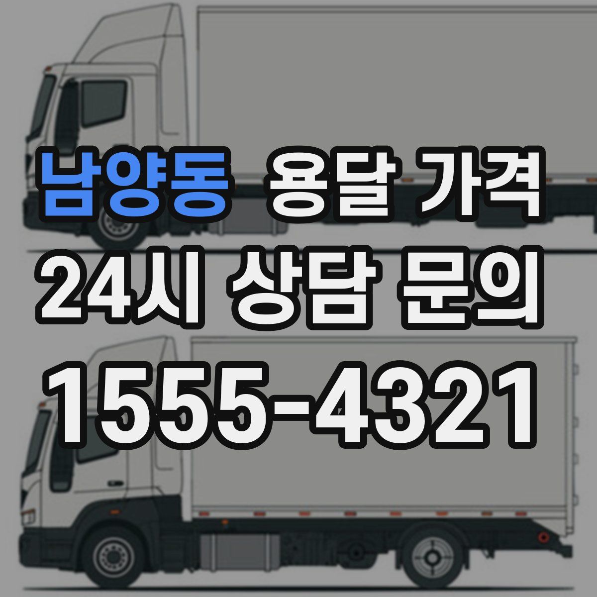 남양동 용달 가격