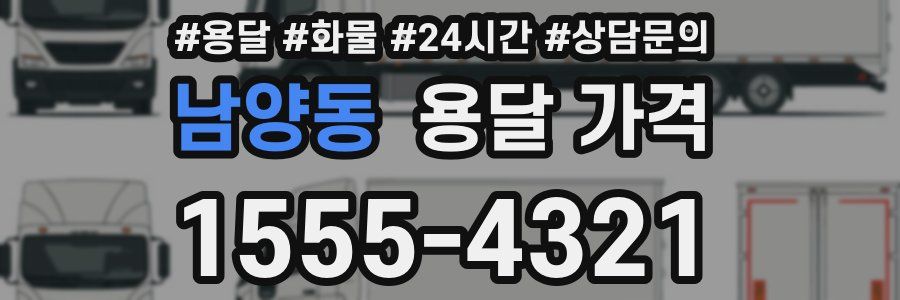 남양동 용달 가격