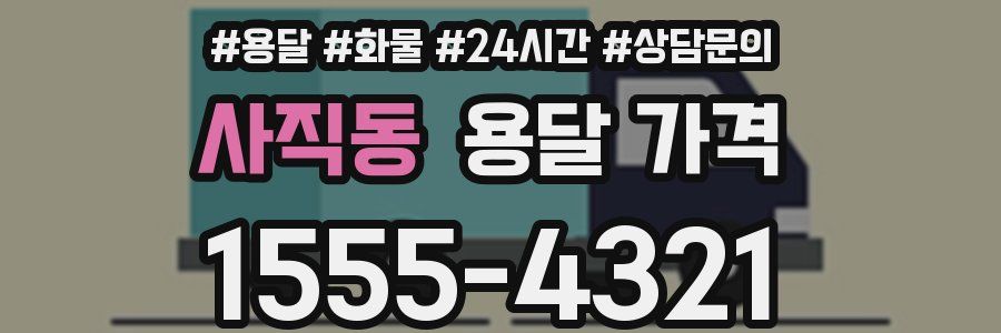 사직동 용달 가격