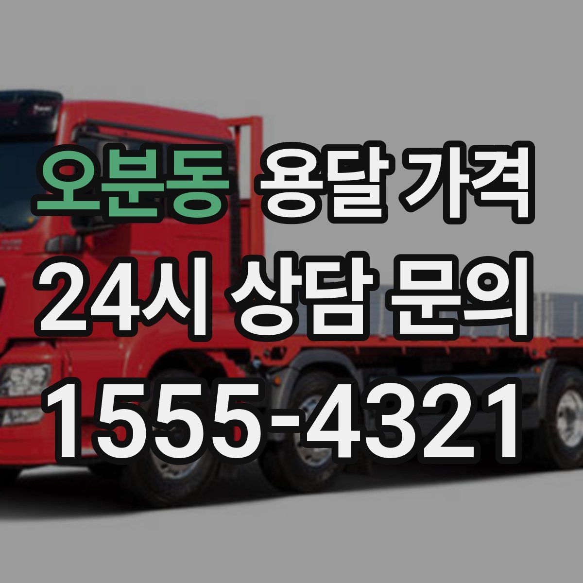 오분동 용달 가격