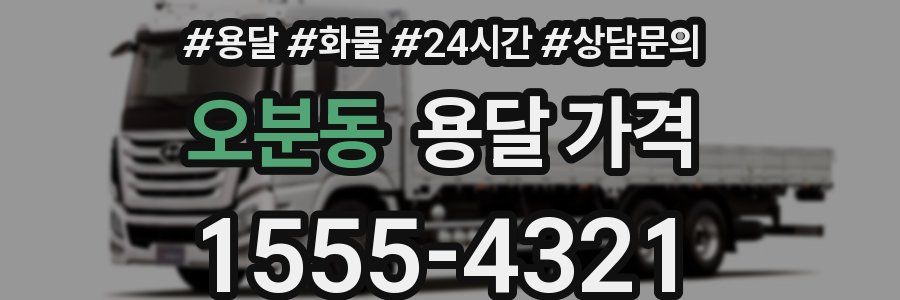 오분동 용달 가격