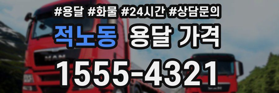 적노동 용달 가격