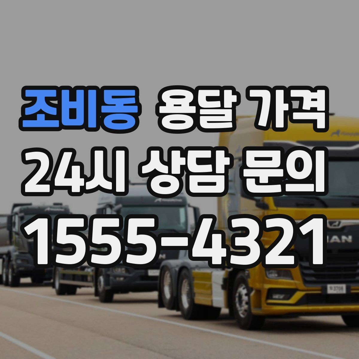 조비동 용달 가격 포장 여부에 따라 달라지는 점