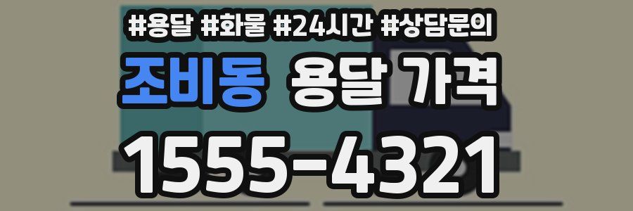 조비동 용달 가격