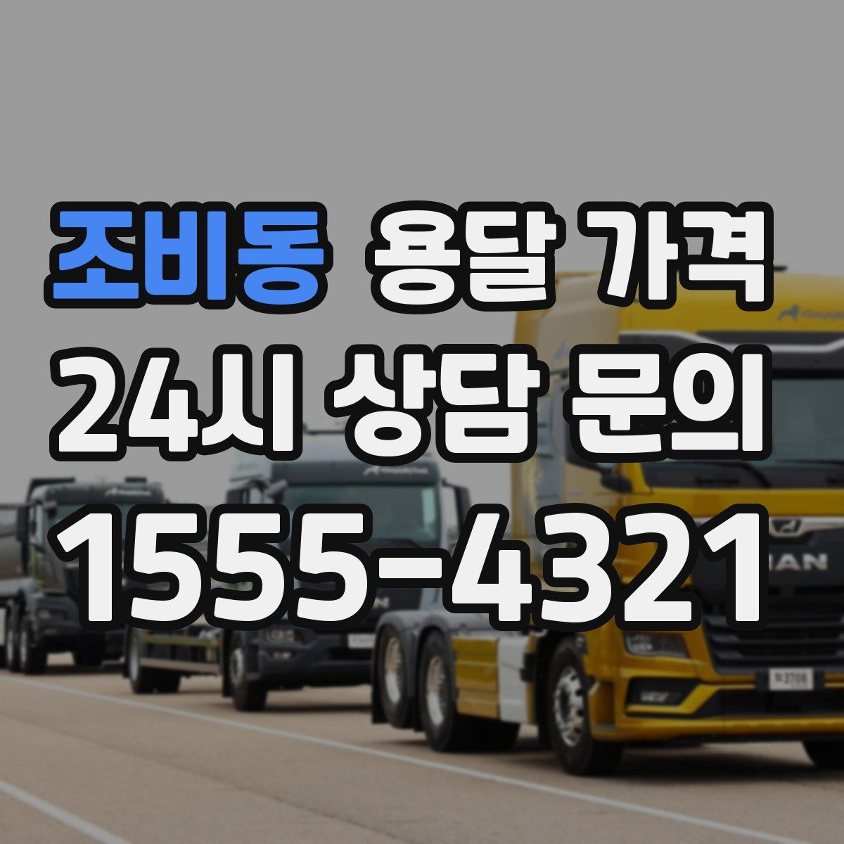 조비동 용달 가격