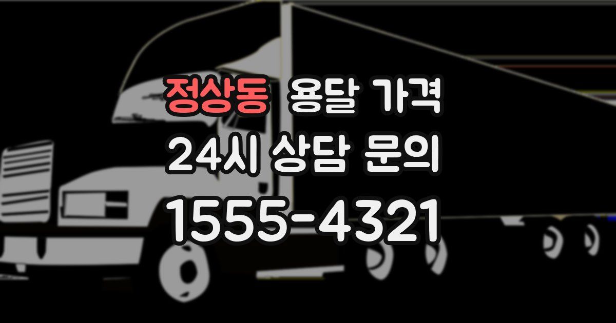 정상동 용달 가격