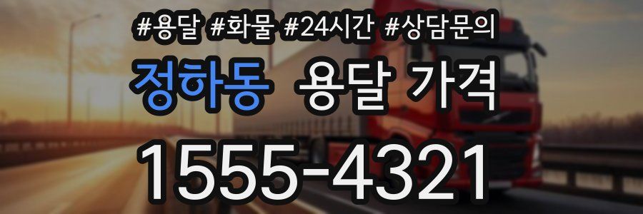 정하동 용달 가격