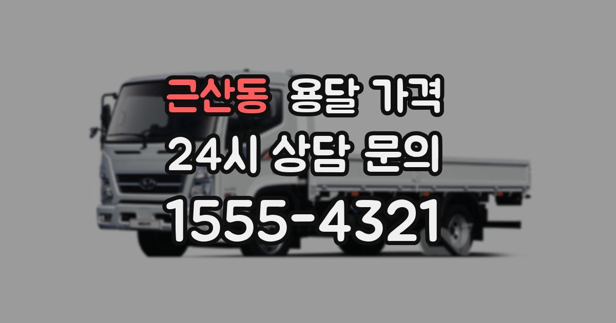 근산동 용달 가격