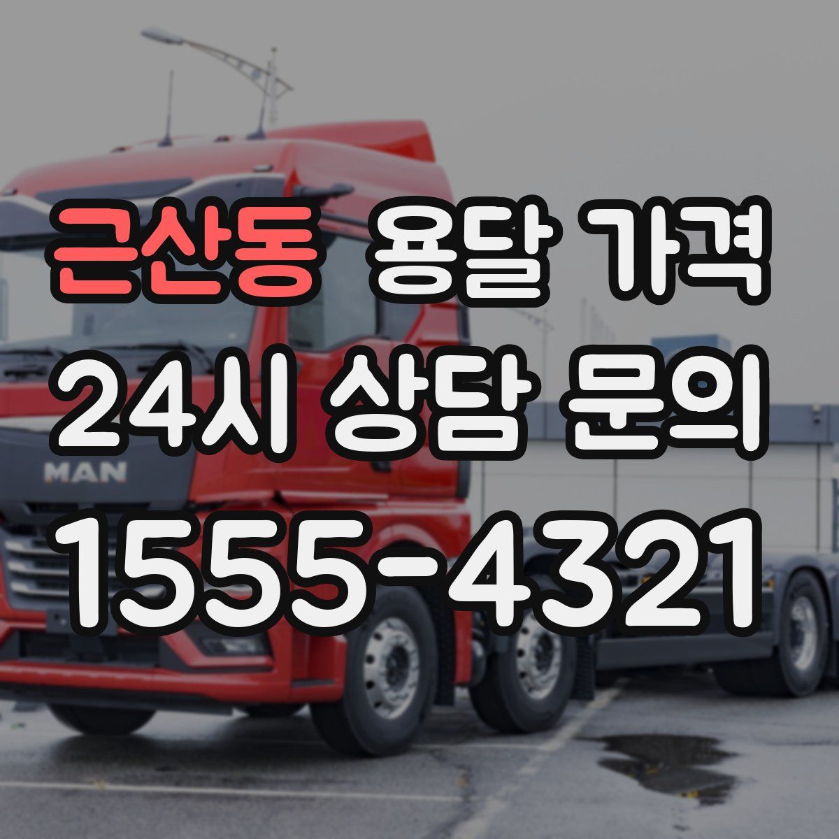 근산동 용달 가격