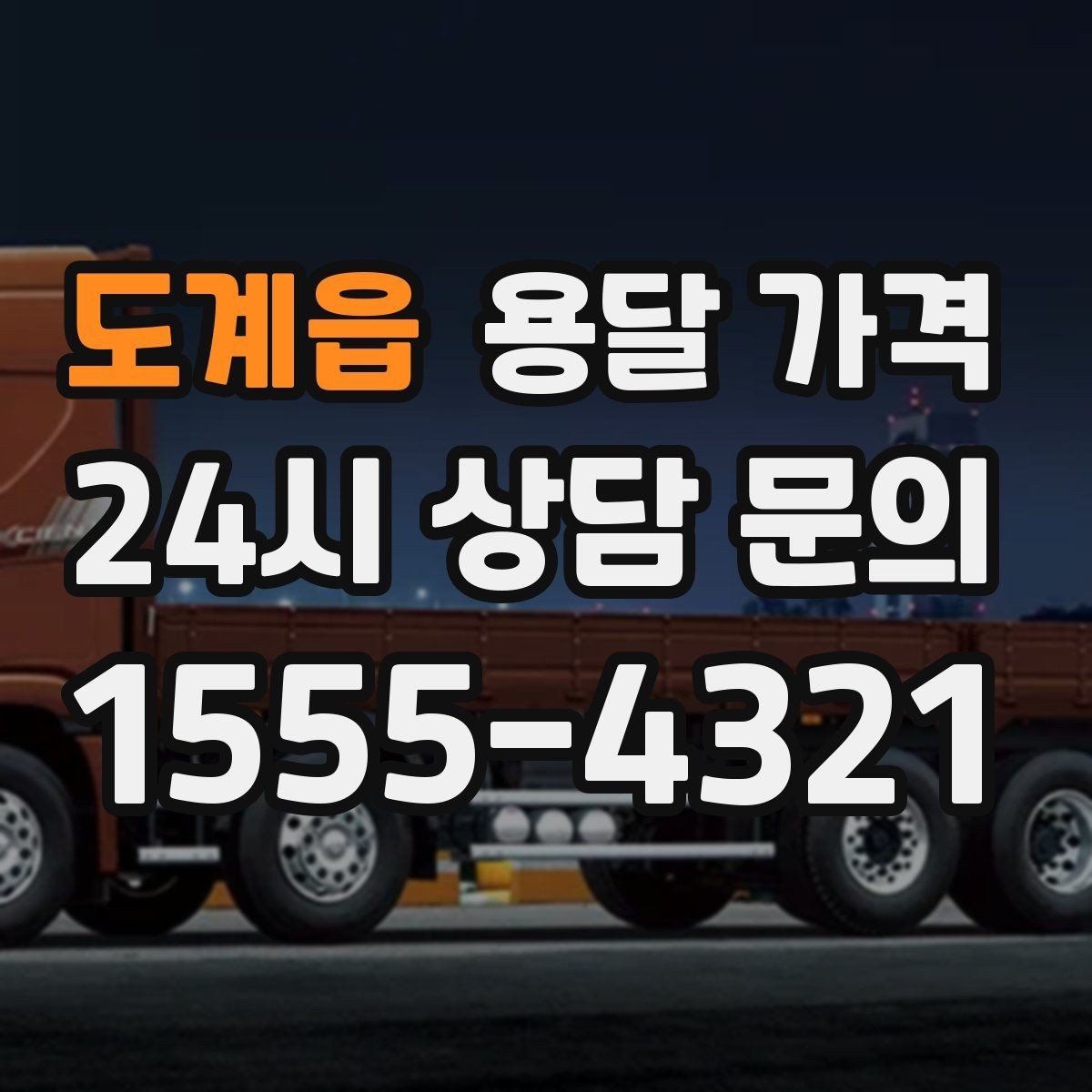 도계읍 용달 가격 짐 정리 여부까지 포함되는지 확인하기