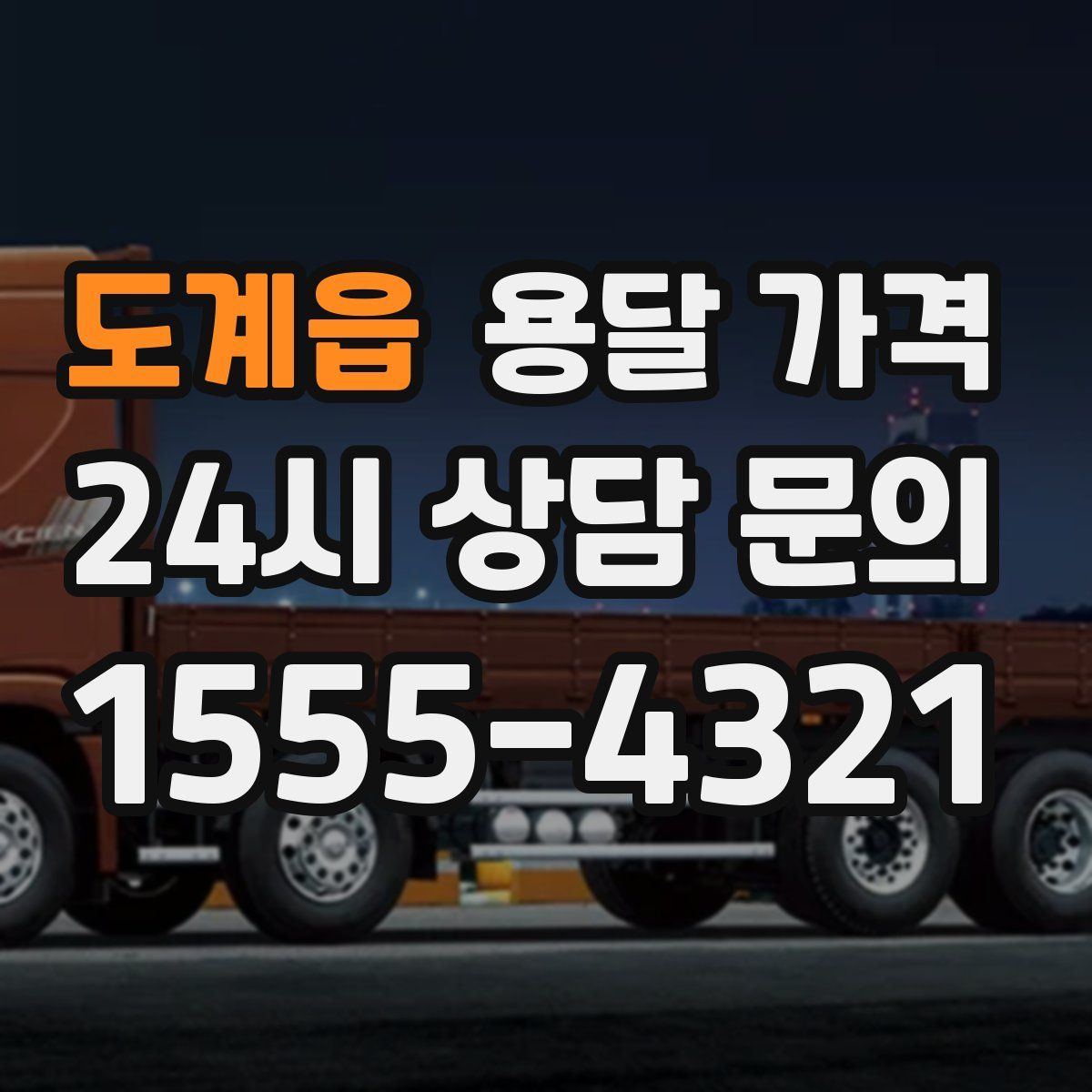 도계읍 용달 가격