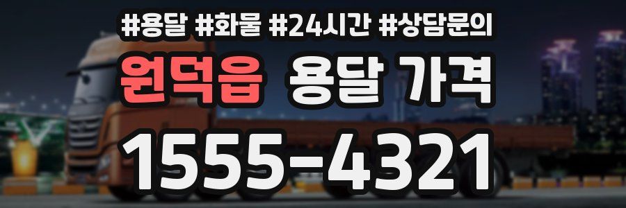 원덕읍 용달 가격