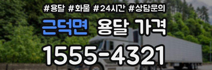 근덕면 용달 가격