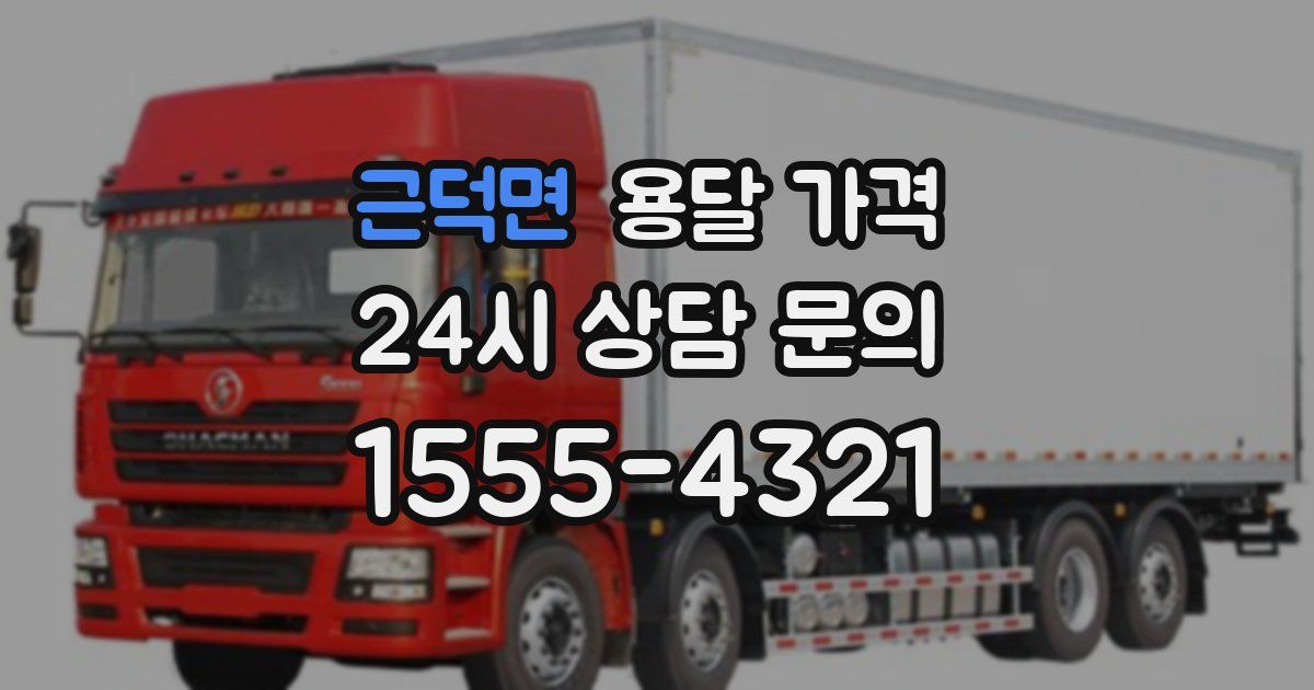 근덕면 용달 가격