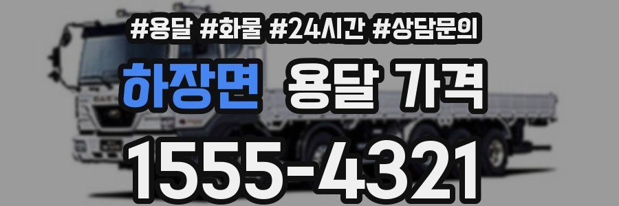 하장면 용달 가격