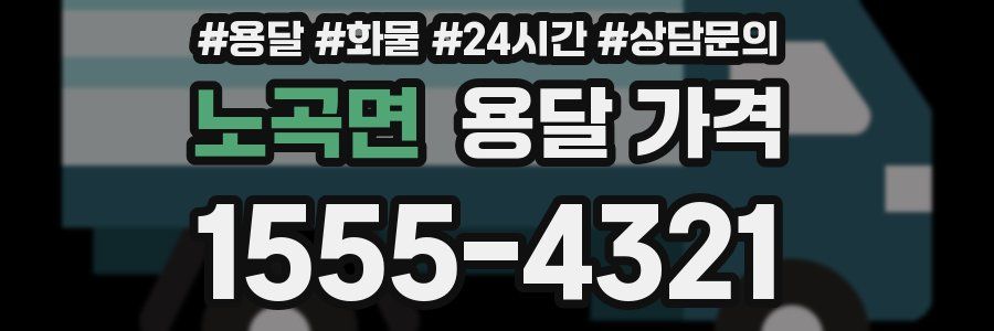 노곡면 용달 가격