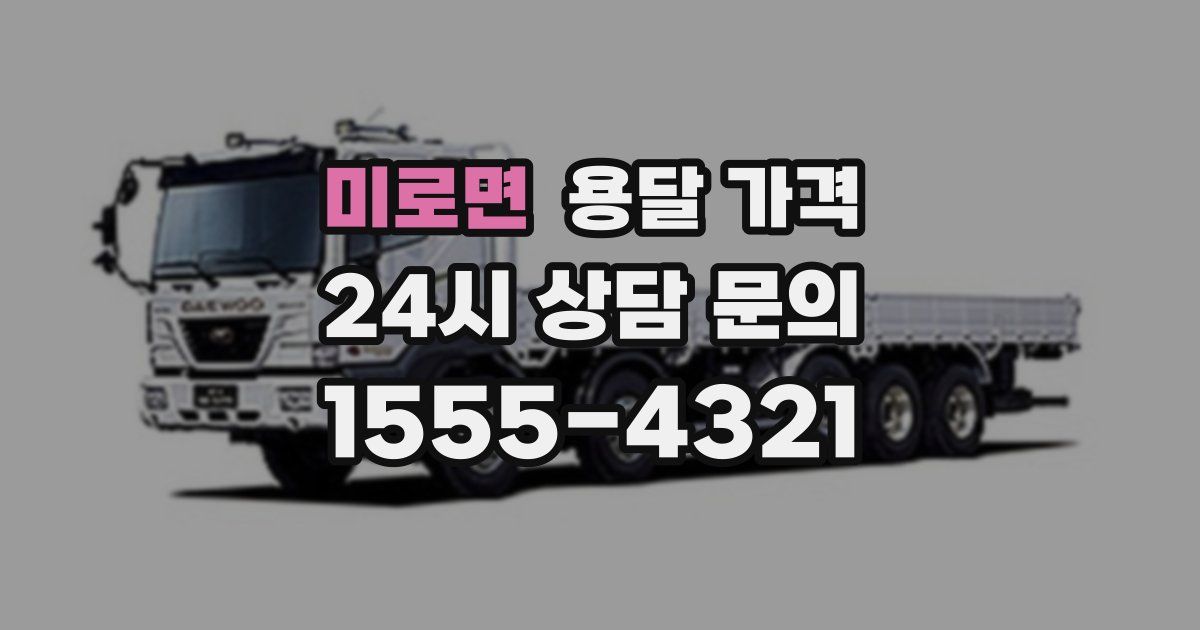 미로면 용달 가격