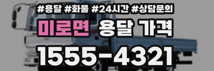 미로면 용달 가격