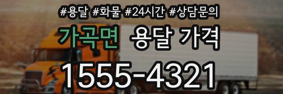 가곡면 용달 가격