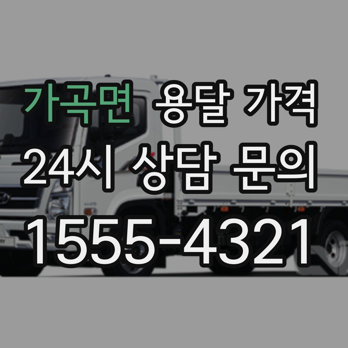 가곡면 용달 가격