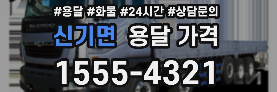 신기면 용달 가격