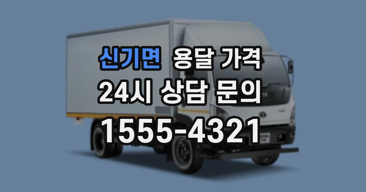 신기면 용달 가격
