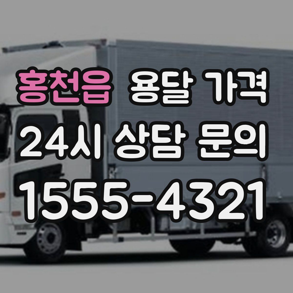 홍천읍 용달 가격