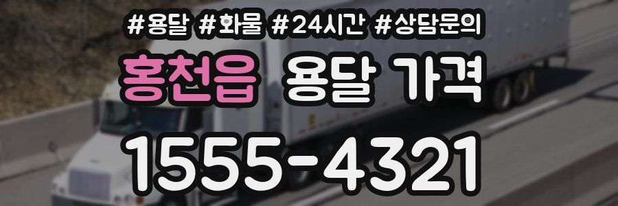 홍천읍 용달 가격