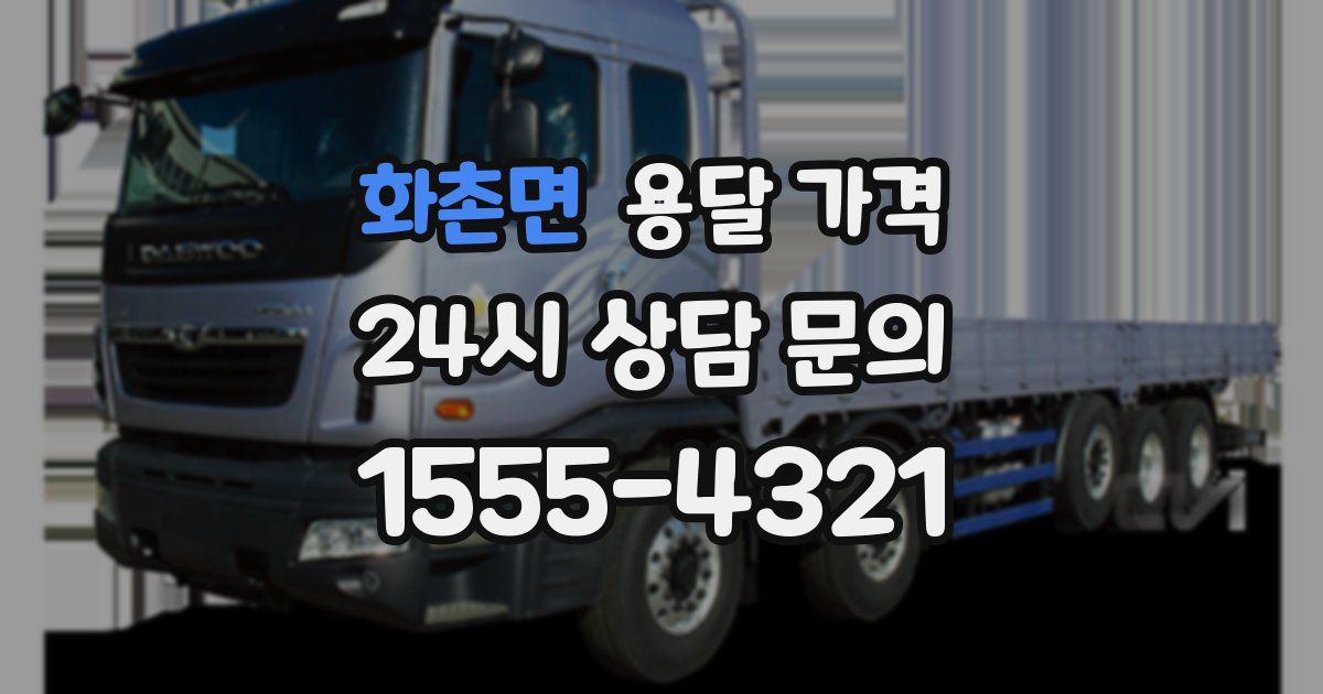 화촌면 용달 가격