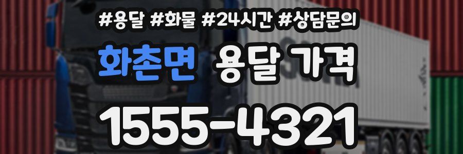 화촌면 용달 가격