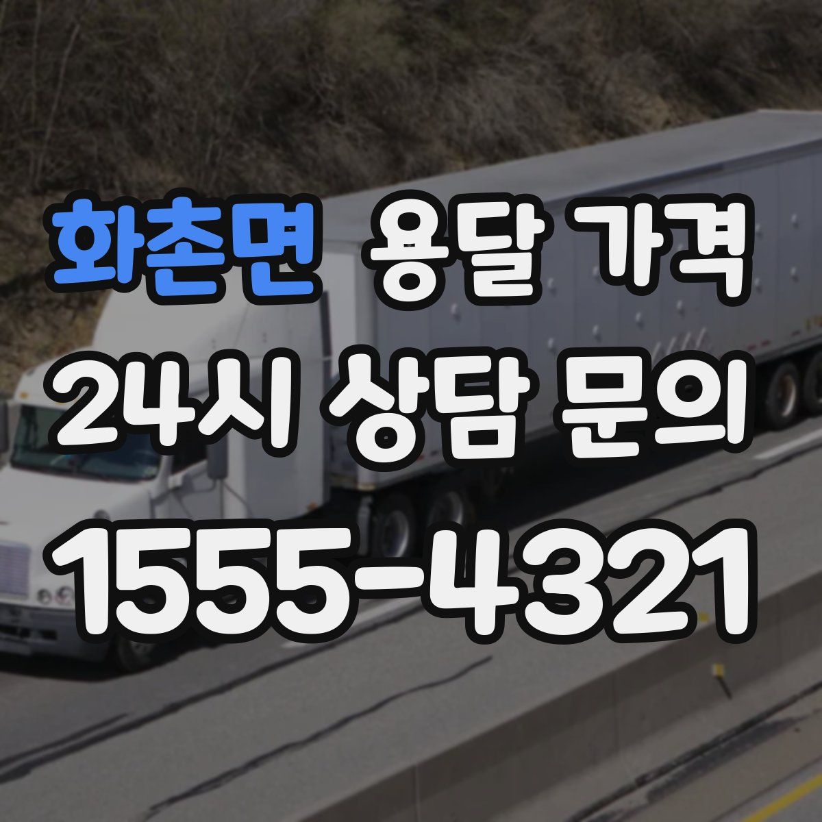 화촌면 용달 가격