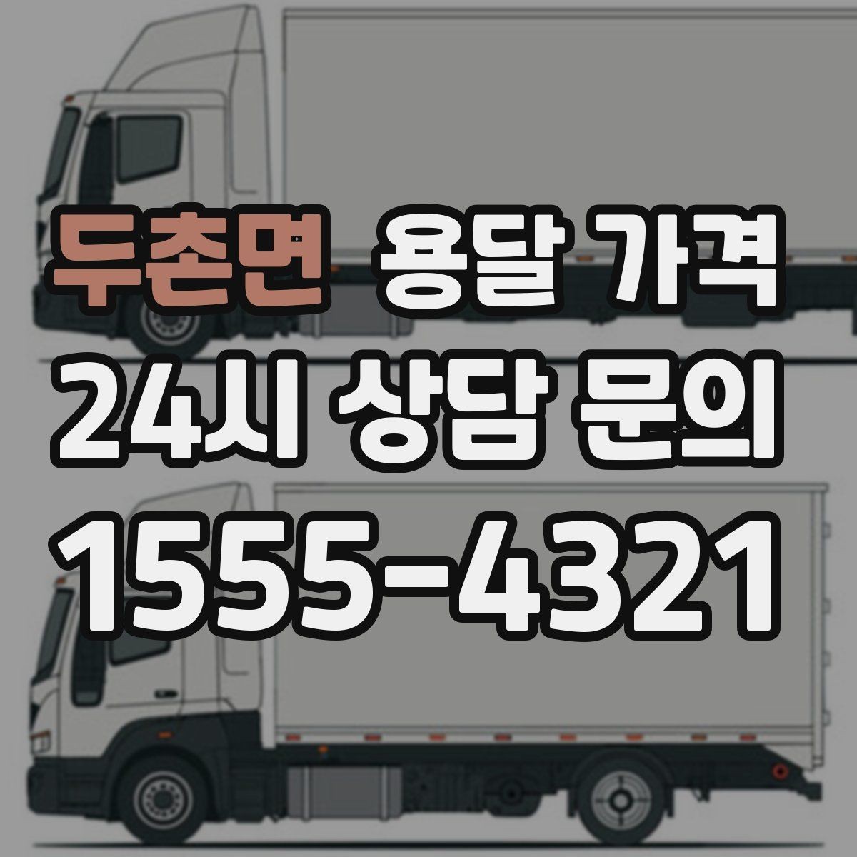 두촌면 용달 가격 전화 견적과 방문 견적 차이