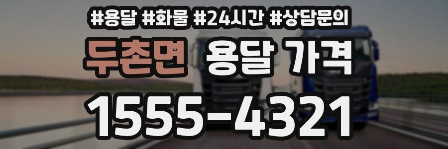 두촌면 용달 가격