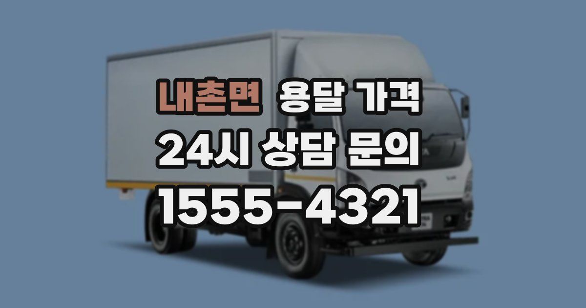 내촌면 용달 가격