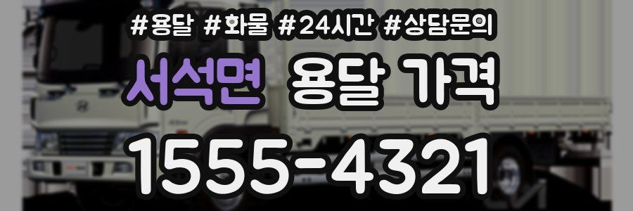 서석면 용달 가격