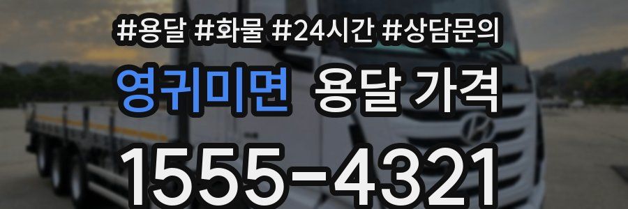 영귀미면 용달 가격