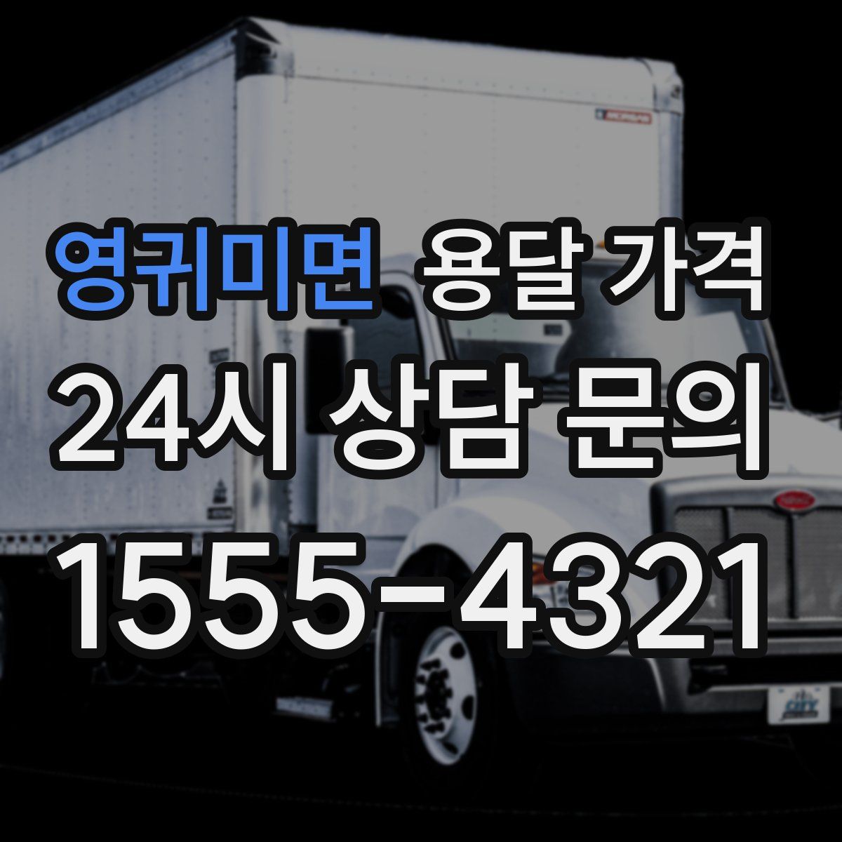 영귀미면 용달 가격