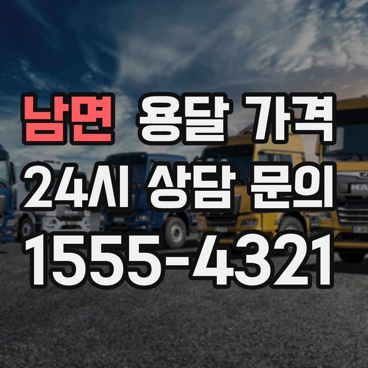 남면 용달 가격 대형 가구 운반 기준 정리
