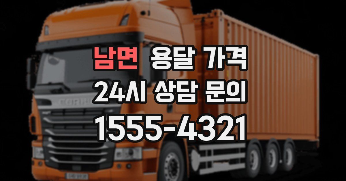 남면 용달 가격