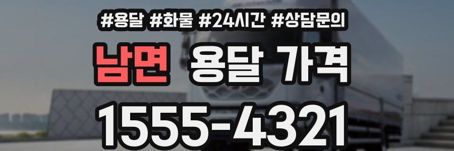 남면 용달 가격