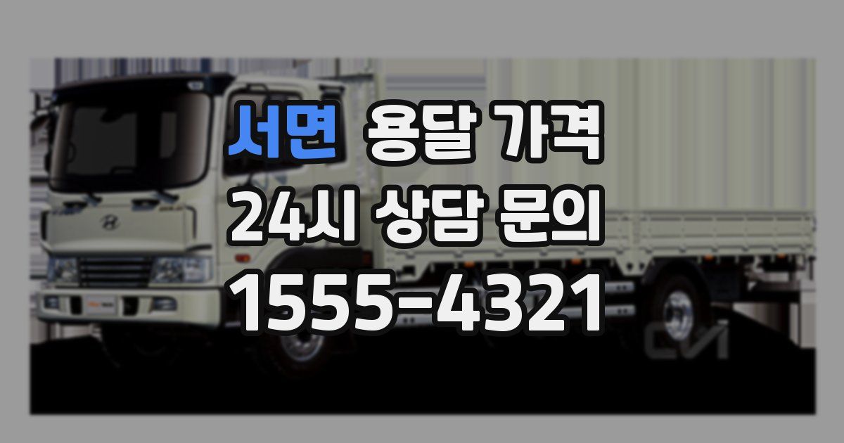 서면 용달 가격