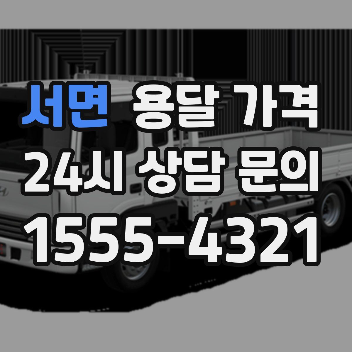 서면 용달 가격