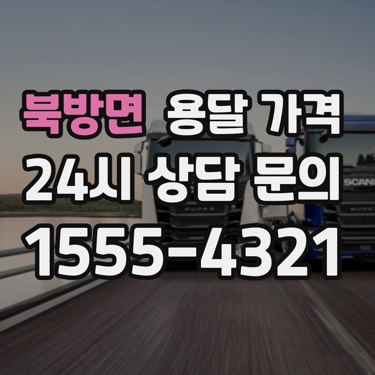 북방면 용달 가격