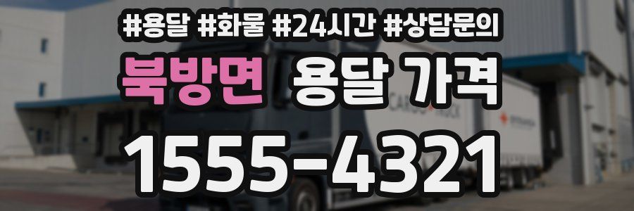 북방면 용달 가격