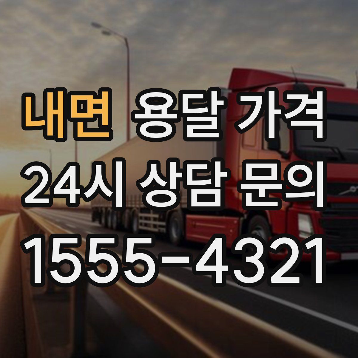 내면 용달 가격