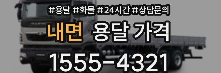 내면 용달 가격