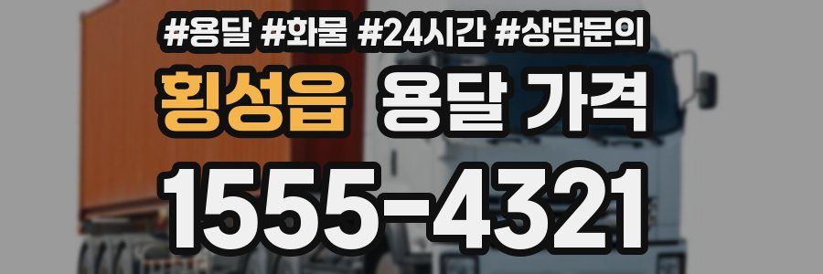 횡성읍 용달 가격